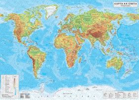 Стенна природогеографска карта на света 1:24 000 000, ламинирана