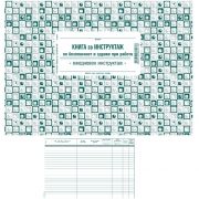 Книга ежедневен инструктаж