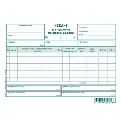 Искане за отпускане на материални ценности, 8 реда, химизирано, 100 листа