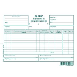 Искане за отпускане на материални ценности, 8 реда, химизирано, 100 листа